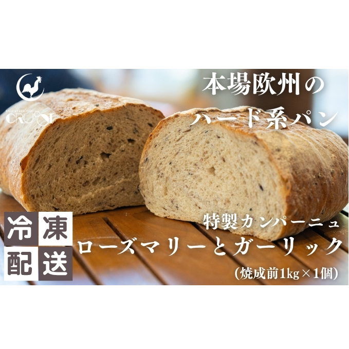 本場欧州のハード系パン 特製カンパーニュ ローズマリーとガーリック(焼成前1kg)秋田県にかほ市7000米・パンパン
