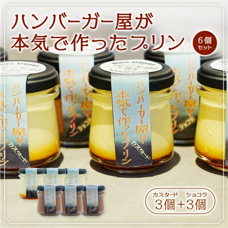 ハンバーガー屋が本気で作ったプリン ミックス 2種各3個 6個セット秋田県にかほ市12000菓子・スイーツプリン・ゼリー