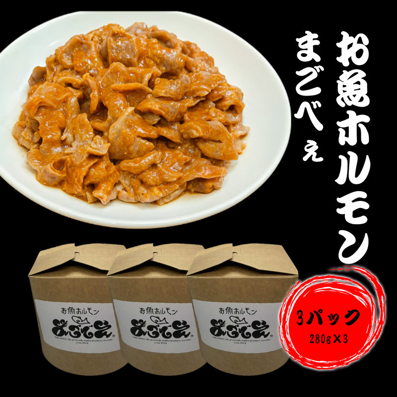 お魚ホルモンまごべぇ 280g×3パック秋田県にかほ市10000魚介・海産物その他 魚介・海産物