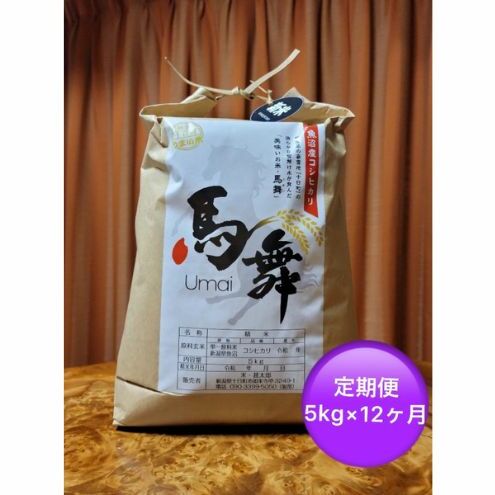 魚沼産コシヒカリ「馬舞」定期便 白米5kg×12ヶ月 お米 おこめ こめ 精米 こしひかり お楽しみ 新潟 新潟県十日町市208000米・パン白米