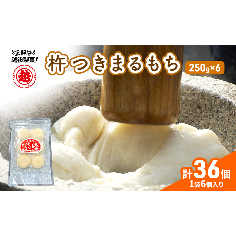 【インターネット限定】 越後製菓 杵つきまるもちセット(6袋 36個) 餅 モチ お餅 おもち 丸もち 丸餅 新潟 新潟県十日町市12000米・パン玄米・雑穀米・もち米・餅