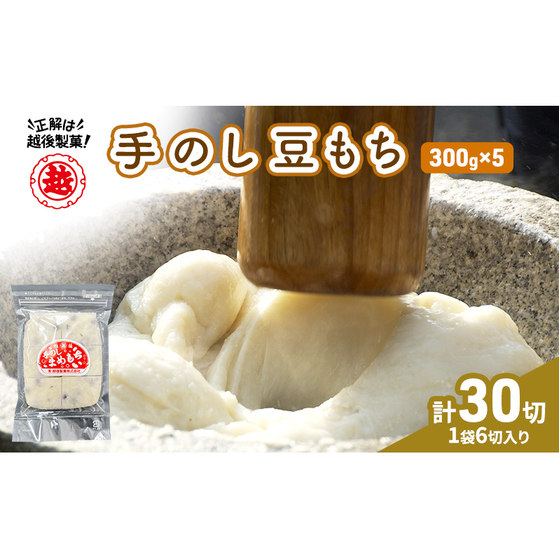 【インターネット限定】 越後製菓 手のし豆もちセット(5袋 30切) 餅 モチ 手のしもち 大豆 おもち お餅 新潟 新潟県十日町市12000米・パン玄米・雑穀米・もち米・餅