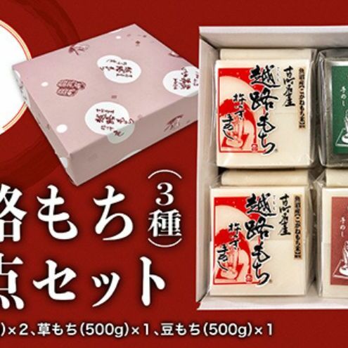 【贈答用】魚沼産こがねもち100%使用 令和7年産 越路餅500g3種 4点セット(白2個、草1、豆1)包装付 モチ 詰め合わせ ギフト プレゼント 新潟新潟県十日町市16000米・パン玄米・雑穀米・もち