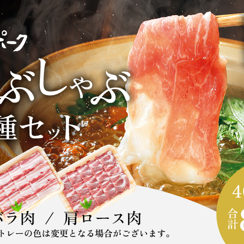 【魚沼銘柄豚】妻有ポークしゃぶしゃぶ2種セット 肉 お肉 豚肉 詰め合わせ 新潟 新潟県十日町市16000肉豚肉
