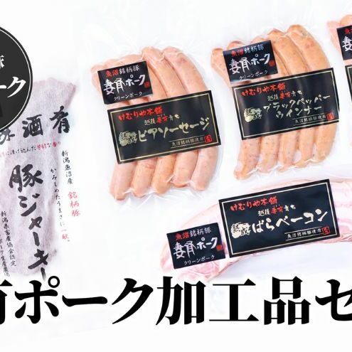 【魚沼銘柄豚】妻有ポーク加工品セット 肉 お肉 豚肉 ウインナー ソーセージ ベーコン ジャーキー 加工肉 詰め合わせ 新潟 新潟県十日町市18000肉豚肉