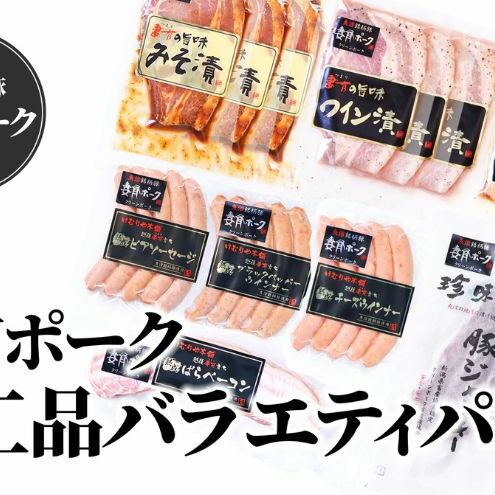 【魚沼銘柄豚】妻有ポーク加工品バラエティパック 肉 お肉 豚肉 ウインナー ソーセージ ベーコン ジャーキー 加工肉 セット 詰め合わせ 新潟 新潟県十日町市43000肉豚肉