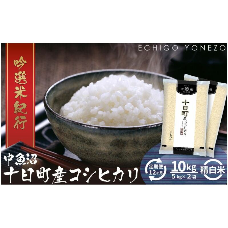 【定期便】魚沼十日町コシヒカリ10kg x 12回 お米 米 コメ 新潟県十日町市291000米・パン白米