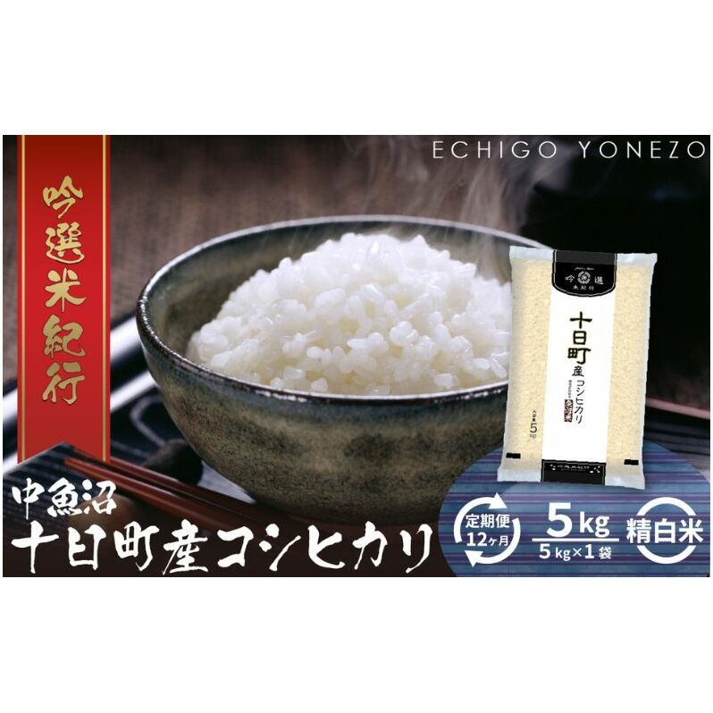【定期便】魚沼十日町コシヒカリ5kg x 12回 お米 米 コメ 新潟県十日町市153000米・パン白米