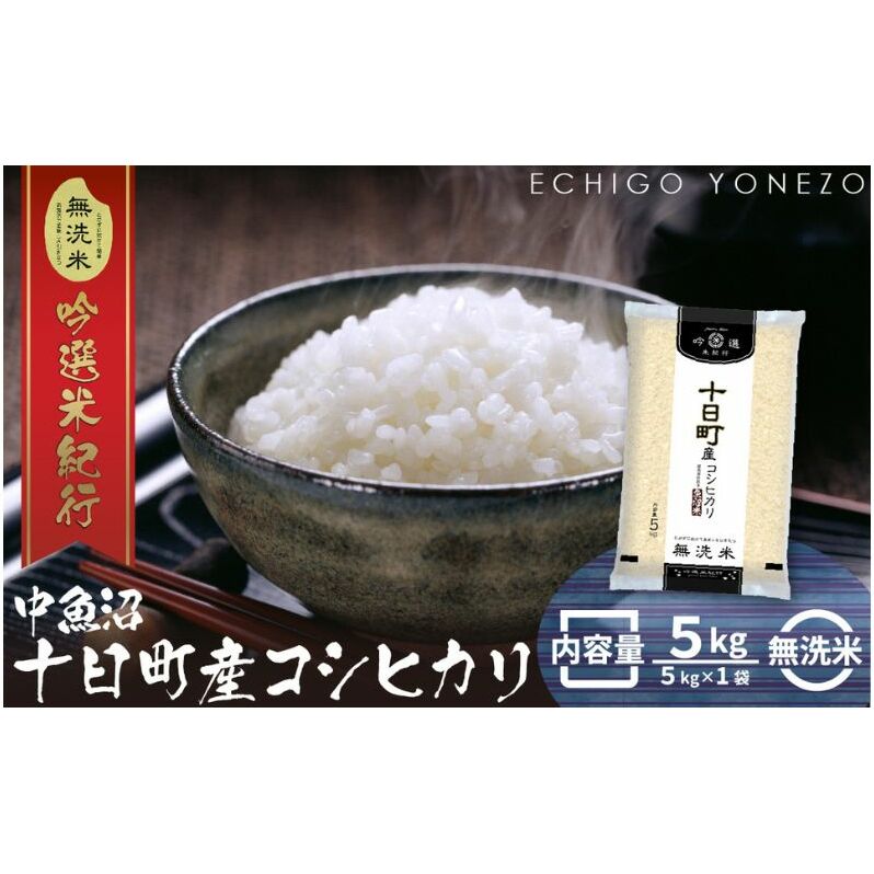 無洗米魚沼十日町コシヒカリ5kg お米 おこめ こめ 白米 こしひかり 新潟 新潟県十日町市13000米・パン白米