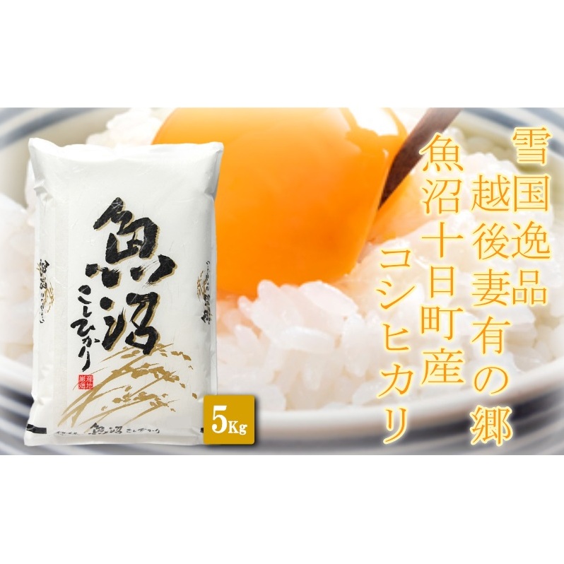 【雪国逸品5kg】 越後妻有の郷 魚沼十日町産コシヒカリ お米 白米 ご飯 産地直送 ミネラル 栄養分 こだわり 人気 新鮮 新潟県十日町市24000米・パン白米
