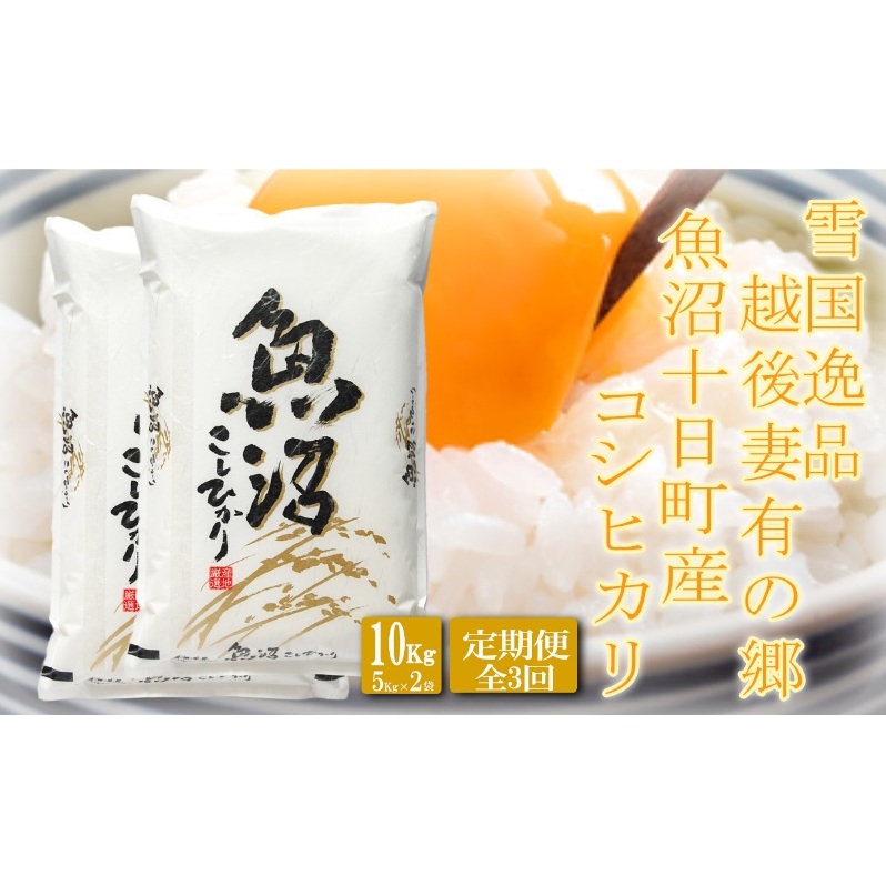 ●定期便●【雪国逸品10kg×3ヶ月】 越後妻有の郷 魚沼十日町産コシヒカリ お米 白米 ご飯 産地直送 ミネラル 栄養分 こだわり 人気 新鮮 新潟県十日町市139000米・パン白米