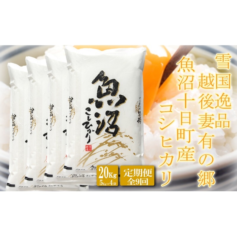 ●定期便●【雪国逸品20kg×9ヶ月】 越後妻有の郷 魚沼十日町産コシヒカリ お米 精米 白米 良質 ミネラル 極上 新鮮 香り つや 粘り 新潟県十日町市831000米・パン白米