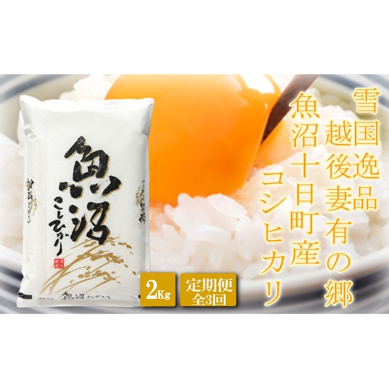 ●定期便●【雪国逸品2kg×3ヶ月】 越後妻有の郷 魚沼十日町産コシヒカリ お米 精米 白米 良質 ミネラル 極上 新鮮 香り つや 粘り 新潟県十日町市32000米・パン白米