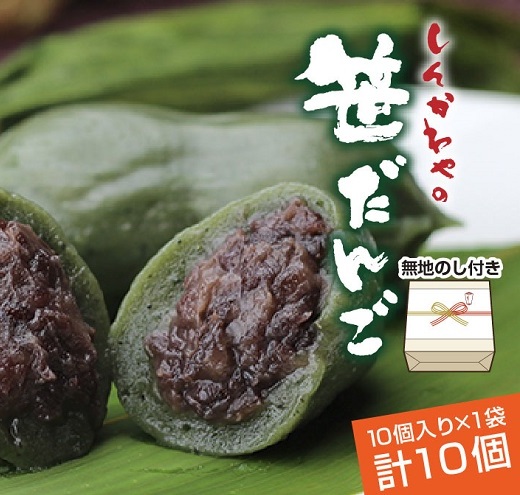 熨斗 笹だんご 50g × 10個 袋入り つぶあん 冷凍 笹団子 新潟銘菓 銘菓 お土産 餅 和菓子 だんご 着色料不使用 国産原料 ギフト お取り寄せ 無地熨斗 のし 新川屋 新潟県 十日町市 新潟県十日