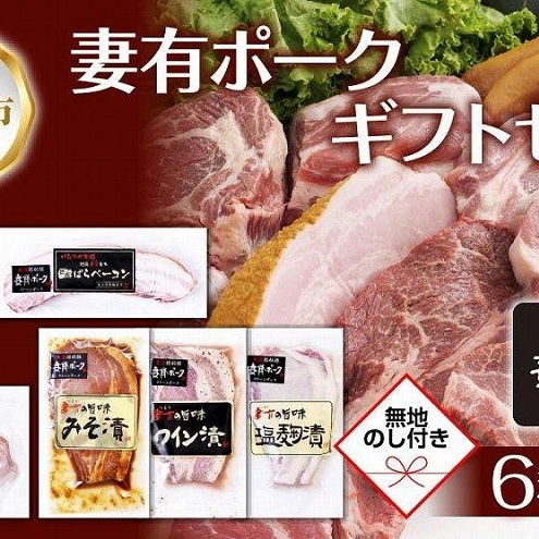 無地熨斗 妻有ポーク ギフトセット 6種 各1個 ビアソーセージ ベーコン ハム 豚ロース みそ漬け ワイン漬け 塩麹漬け つまりポーク 豚肉 熨斗 のし 名入れ不可  新潟県 十日町市 新潟県十日