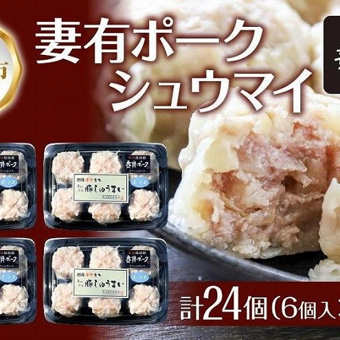 妻有ポーク シュウマイ 6個入り 4パック 計24個 つまりポーク 焼売 しゅうまい シューマイ 豚肉 ポーク ブランド豚 惣菜 冷蔵 お取り寄せ ギフト 妻有 ファームランド木落 新潟県 十日町市 新