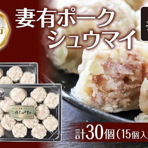 妻有ポーク シュウマイ 15個入り 2パック つまりポーク 焼売 しゅうまい シューマイ 豚肉 ポーク ブランド豚 銘柄豚 惣菜 冷蔵 お取り寄せ ギフト 妻有 ファームランド木落 新潟県 十日町市