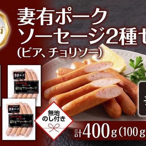 無地熨斗 妻有ポーク ソーセージ 2種セット ビアソーセージ 100g×2個 チョリソー 100g×2個 つまり ポーク 豚肉 ファームランド木落 熨斗 のし 名入れ不可  新潟県 十日町市 新潟県十日町市12000