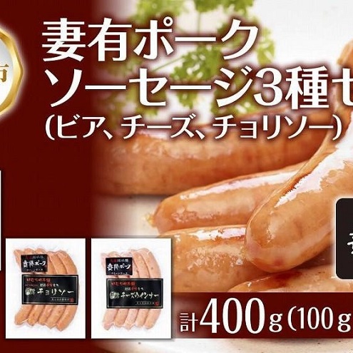 妻有ポーク ソーセージ 3種セット ビアソーセージ 計200g チーズウインナー 100g チョリソー 100g つまりポーク 豚肉 お取り寄せ グルメ ファームランド・木落 新潟県 十日町市 新潟県十日町市1