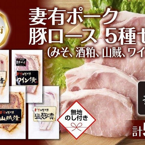 無地熨斗 妻有ポーク ロース 5種 セット 計500g みそ漬け 酒粕漬け 山賊漬け ワイン漬け 塩麹漬け 豚ロース つまりポーク 豚肉 豚 味噌 熨斗 のし 名入れ不可  新潟県 十日町市 新潟県十日町市