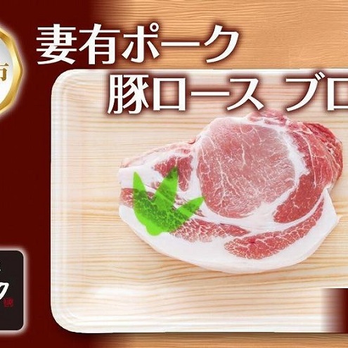 妻有ポーク 豚 ロース ブロック 500g つまりポーク 豚肉 ポーク 生姜焼き ブランド豚 銘柄豚 焼き肉 バーベキュー 冷蔵 お取り寄せ ギフト グルメ ファームランド・木落 新潟県 十日町市 新潟