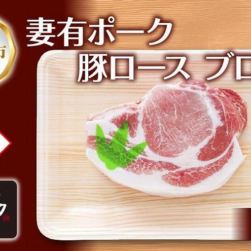 無地熨斗 妻有ポーク 豚 ロース ブロック 500g つまりポーク 豚肉 ポーク 生姜焼き ブランド豚 銘柄豚 焼き肉 BBQ お取り寄せ ギフト 熨斗 のし 名入れ不可  新潟県 十日町市 新潟県十日町市9000