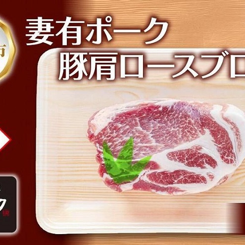無地熨斗 妻有ポーク 豚肩ロース ブロック 500g つまりポーク 豚肉 ポーク 生姜焼き 肩ロース 焼肉 BBQ ブランド豚 お取り寄せ ギフト 熨斗 のし 名入れ不可  新潟県 十日町市 新潟県十日町市90