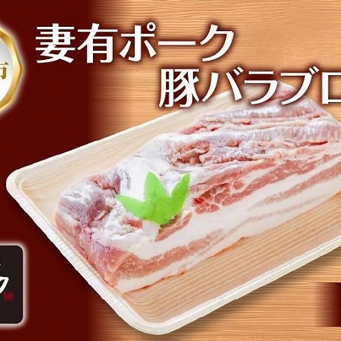 妻有ポーク 豚バラ ブロック 500g つまりポーク 豚肉 ポーク 角煮 チャーシュー 豚 銘柄豚 バーベキュー 冷蔵 お取り寄せ 贈答品 ギフト グルメ ファームランド木落 新潟県 十日町市 新潟県十