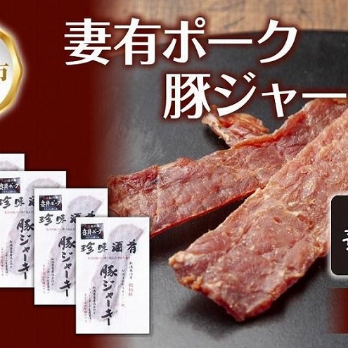 妻有ポーク 豚ジャーキー 25g 5個セット ジャーキー ポーク つまりポーク 豚肉 ブランド豚 銘柄豚 燻製 つまみ 松乃井酒造 吟醸酒 地酒 国産 お取り寄せ ギフト グルメ 新潟県 十日町市 新潟