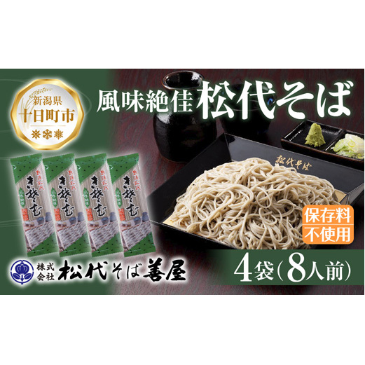 新潟県 松代そば 4袋 計800g 蕎麦 ソバ そば 乾麺 麺 干そば へぎそば へぎ ふのり 山いも ギフト お取り寄せ 備蓄 保存 便利 ご当地 グルメ ギフト 松代そば善屋 新潟県 十日町市 麺類 簡単 調