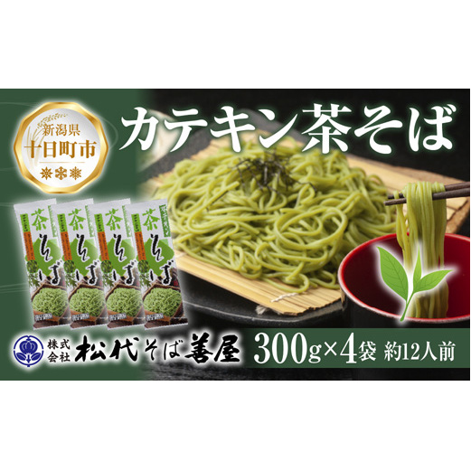 新潟県 カテキン茶そば 300g 4袋 セット 蕎麦 ソバ そば 茶 緑茶 カテキン 乾麺 麺 ギフト お取り寄せ 備蓄 保存 便利 ご当地 グルメ 贈答品 松代そば善屋 新潟県 十日町市 麺類 簡単 調理 コシ