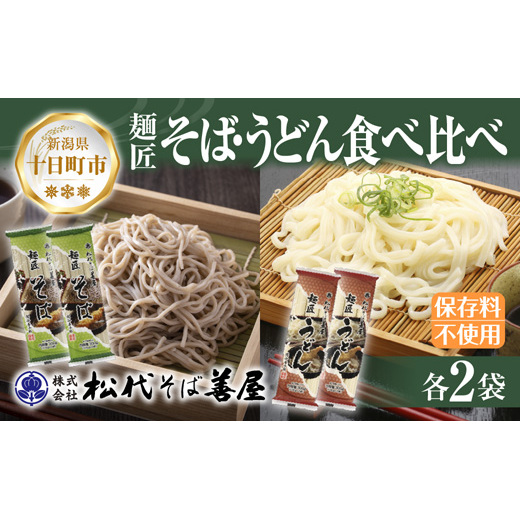 新潟県 麺匠そば 麺匠うどん 食べ比べ 2種 計4袋 そば 蕎麦 ソバ うどん 海藻 乾麺 本格派 詰め合わせ お取り寄せ 備蓄 保存 便利 ギフト グルメ 松代そば善屋 新潟県 十日町市 麺類 簡単 調理