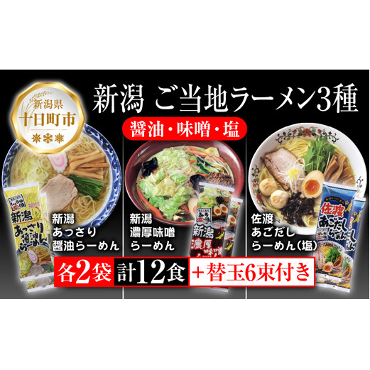 新潟 ご当地ラーメン 3種 あっさり醤油 濃厚味噌 佐渡あごだしらーめん 計12食 替え玉付き 乾麺 詰め合わせしょうゆ みそ しお らーめん ギフト 松代そば善屋 新潟県 十日町市 麺類 コシ こ