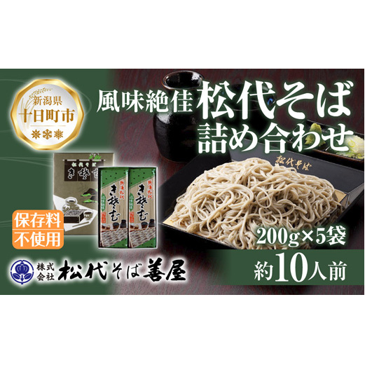 新潟県 松代そば 詰め合わせ 200g 5袋 セット 蕎麦 ソバ そば 乾麺 麺 干そば へぎそば へぎ ふのり 山いも 備蓄 グルメ ギフト 化粧箱  松代そば善屋 新潟県 十日町市 麺類 コシ こだわり 本格