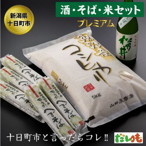 かわにし酒そばコシヒカリ詰合せ(大) 米 お米 日本酒 セット 詰め合わせ こしひかり 新潟 新潟県十日町市35000米・パン白米