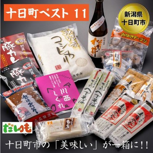 とおかまちベスト11(イレブン) セット 詰め合わせ そば うどん 味噌 カレー お菓子 菓子 レトルトカレー 新潟 新潟県十日町市39000米・パン白米