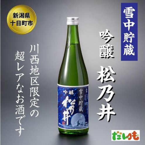 川西地区限定 松乃井 雪中貯蔵酒720ml×1本 お酒 日本酒 アルコール 新潟 新潟県十日町市8000酒・アルコール日本酒