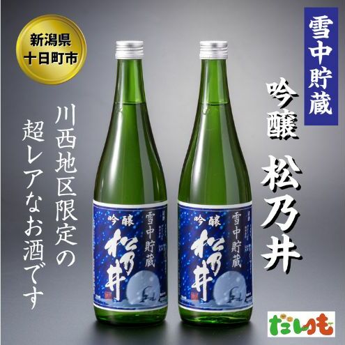 川西地区限定 松乃井 雪中貯蔵酒720ml×2本 お酒 日本酒 アルコール 新潟 新潟県十日町市16000酒・アルコール日本酒