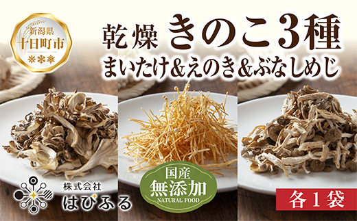 乾燥きのこ 3種セット(まいたけ えのき ぶなしめじ)/国産 乾燥 ぶなしめじ 30g まいたけ 30g えのき 50g 各1袋 しめじ ドライ きのこ 無添加 出汁 ダイエット ギフト お取り寄せ はぴふる 新