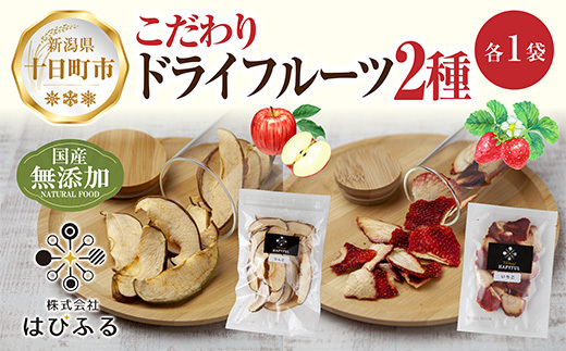 ドライフルーツ 2種(りんご いちご)/乾燥りんご 乾燥いちご 林檎 リンゴ イチゴ 苺 無添加 砂糖不使用 国産 食品 フルーツ 果物 保存食 ギフト グルメ お取り寄せ はぴふる 新潟県 十日町市