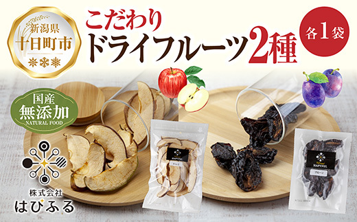 ドライフルーツ 2種(りんご プルーン)/乾燥りんご 乾燥プルーン 林檎 リンゴ 無添加 砂糖不使用 国産 フルーツ 果物 保存食 ダイエット ギフト グルメ お取り寄せ はぴふる 新潟県 十日町市