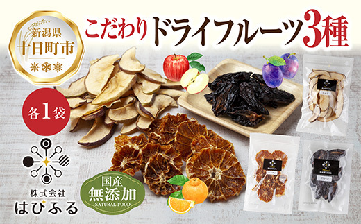 ドライフルーツ 3種(りんご プルーン デコポン)/干しりんご 林檎 リンゴ 不知火 無添加 砂糖不使用 国産 フルーツ 果物 保存食 ギフト グルメ お取り寄せ はぴふる 新潟県 十日町市 新潟県