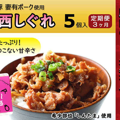 【定期便3ヶ月】希少部位を贅沢に使用 川西しぐれ(豚肉のしぐれ煮)5個入り お肉 加工食品 ブタ ご飯のお供 おかず おつまみ 3回 新潟県十日町市35000鍋セット・総菜・加工食品その他 鍋セ