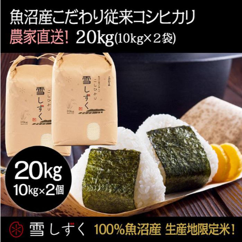 令和7年産!魚沼産こだわり従来コシヒカリ【農家直送!】10kg×2袋 お米 米 コメ 新潟県十日町市90000米・パン白米