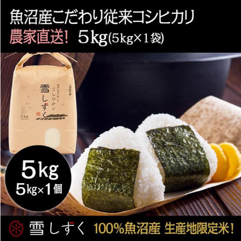 令和7年産!魚沼産こだわり従来コシヒカリ【農家直送!】5kg×1袋 お米 米 コメ 新潟県十日町市30000米・パン白米