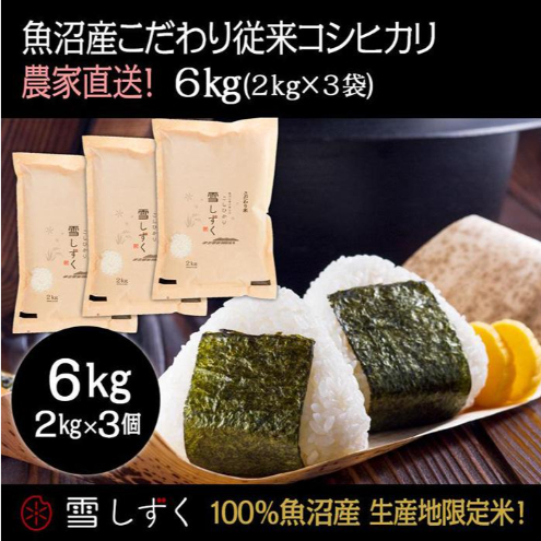 令和7年産!魚沼産こだわり従来コシヒカリ【農家直送!】6kg(2kg×3袋) お米 米 コメ 新潟県十日町市39000米・パン白米