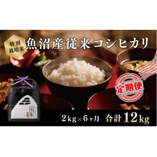 6カ月定期便【特別栽培米】頂米金兵衛 魚沼産従来コシヒカリ(精米)2kg お米 コメ 新潟県十日町市80000米・パン白米