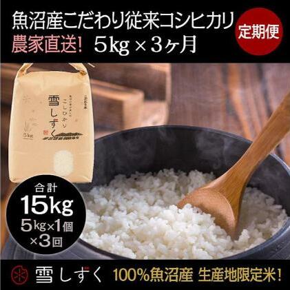【令和7年産】定期便!魚沼産こだわり従来コシヒカリ【合計15kg】毎月5kg×3回 ブランド米 銘柄米 白米 精米 ご飯 おにぎり お弁当 新潟県十日町市79000米・パン白米