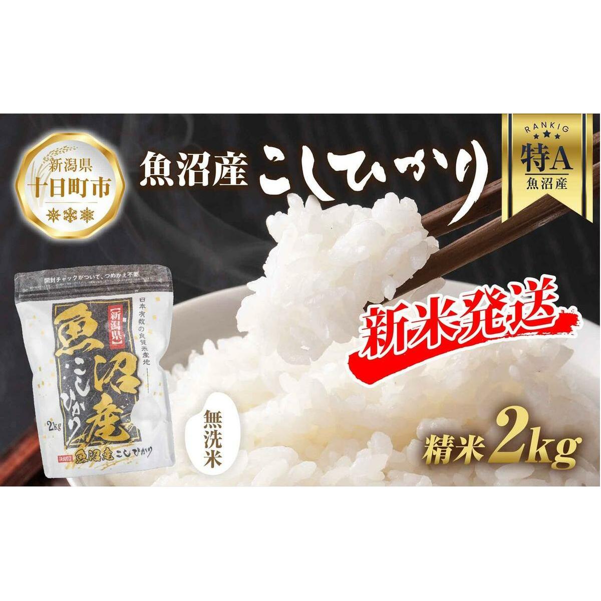 【令和7年産 新米予約】 無洗米 魚沼産 コシヒカリ 2kg 精米 農家のこだわり 新潟県 十日町市 お米 こめ 白米 コメ 食品 人気 おすすめ  ご飯 ブランド米 銘柄米 新潟県十日町市11000米・パン無