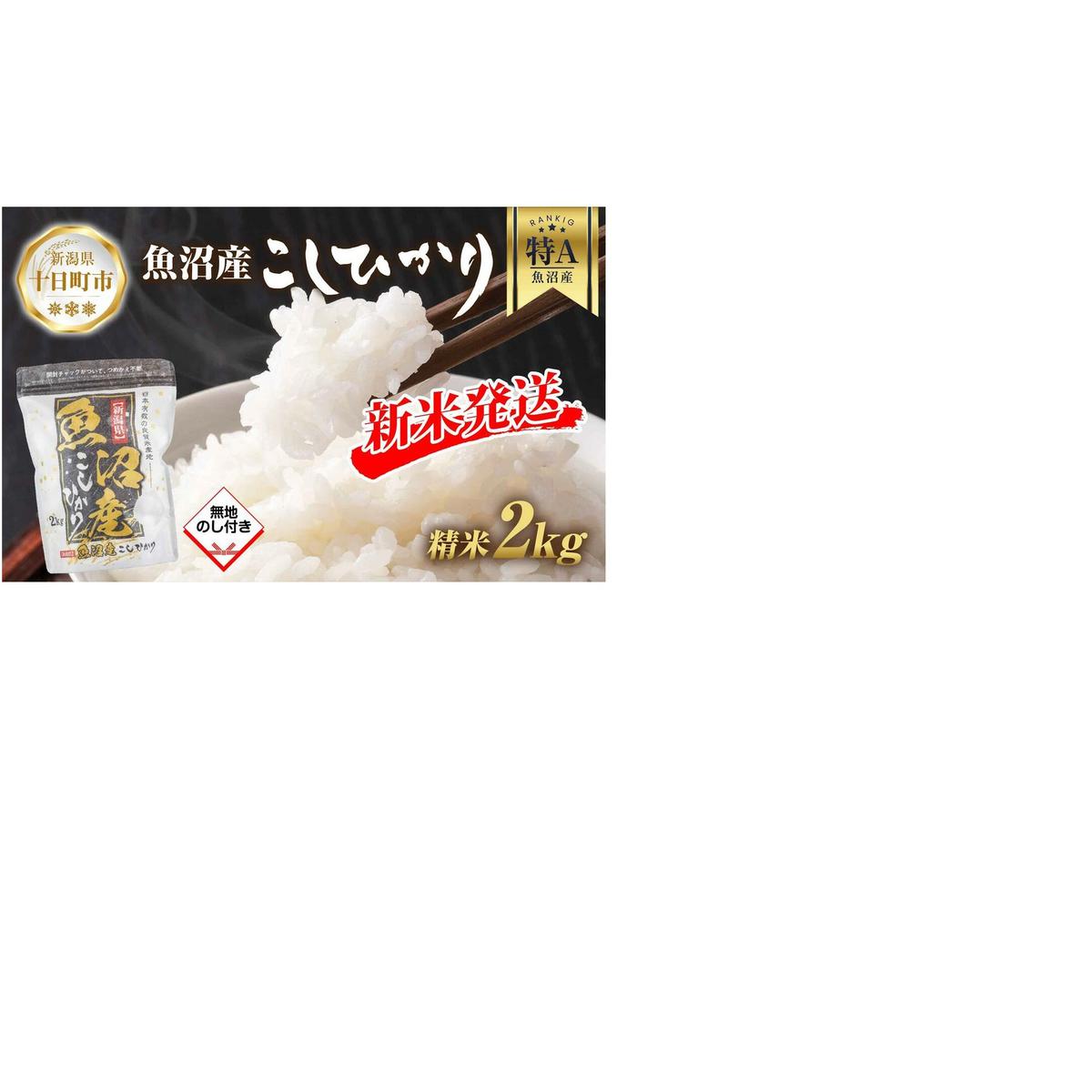 【令和7年産 新米予約】 無地熨斗 魚沼産 コシヒカリ 2kg 精米 農家のこだわり 新潟県 十日町市 お米 こめ 白米 コメ 食品 人気 おすすめ  ご飯 ブランド米 銘柄米 新潟県十日町市11000米・パン
